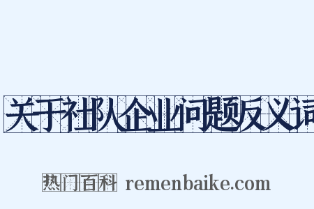 关于社队企业问题反义词是什么意思的图片